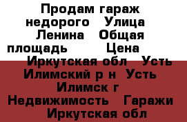 Продам гараж недорого › Улица ­ Ленина › Общая площадь ­ 24 › Цена ­ 90 000 - Иркутская обл., Усть-Илимский р-н, Усть-Илимск г. Недвижимость » Гаражи   . Иркутская обл.